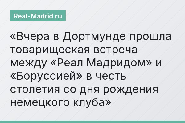 Вчера в Дортмунде прошла товарищеская встреча между «Реал Мадридом» и «Боруссией» в честь столетия со дня рождения немецкого клуба