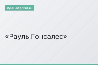 Рауль Гонсалес