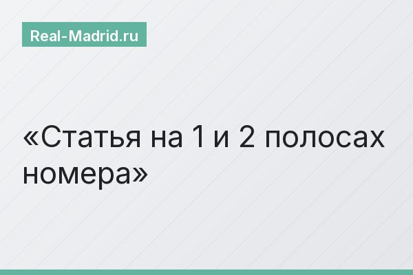 Статья на 1 и 2 полосах номера