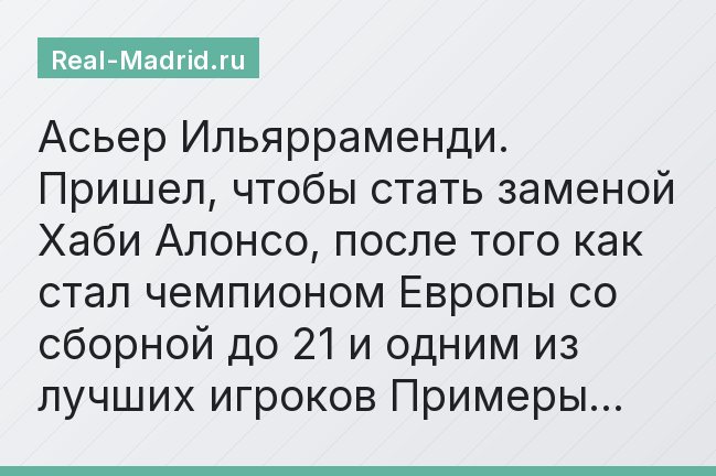 Асьер Ильярраменди. Пришел, чтобы стать заменой Хаби Алонсо, после того как стал чемпионом Европы со сборной до 21 и одним из лучших игроков Примеры…