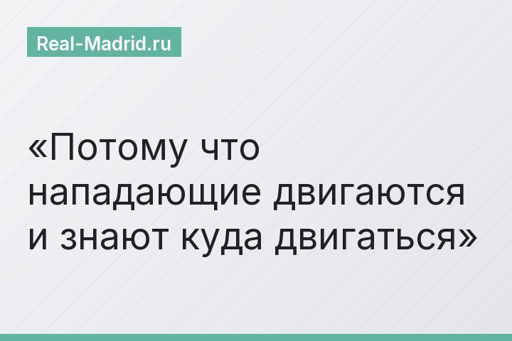 Потому что нападающие двигаются и знают куда двигаться