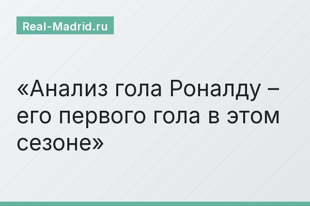 Анализ гола Роналду – его первого гола в этом сезоне
