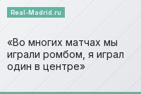 Во многих матчах мы играли ромбом, я играл один в центре