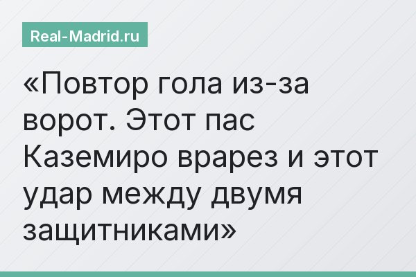 Повтор гола из-за ворот. Этот пас Каземиро врарез и этот удар между двумя защитниками