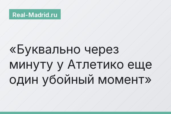 Буквально через минуту у Атлетико еще один убойный момент