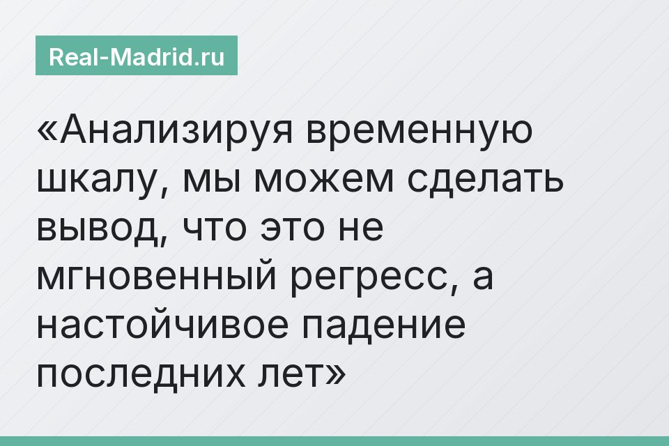 Анализируя временную шкалу, мы можем сделать вывод, что это не мгновенный регресс, а настойчивое падение последних лет