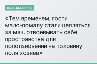 Тем временем, гости мало-помалу стали цепляться за мяч, отвоёвывать себе пространства для поползновений на половину поля хозяев