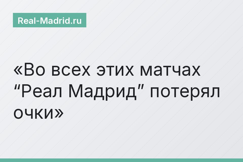 Во всех этих матчах “Реал Мадрид” потерял очки
