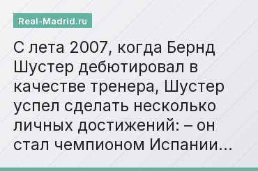 С лета 2007, когда Бернд Шустер дебютировал в качестве тренера, Шустер успел сделать несколько личных достижений: – он стал чемпионом Испании…