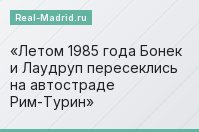 Летом 1985 года Бонек и Лаудруп пересеклись на автостраде Рим-Турин