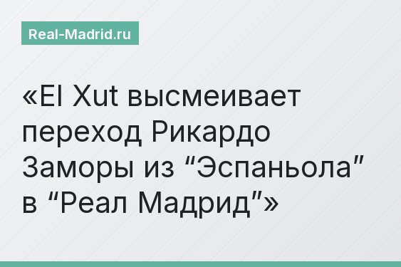 El Xut высмеивает переход Рикардо Заморы из “Эспаньола” в “Реал Мадрид”