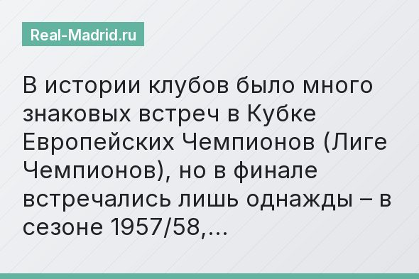 В истории клубов было много знаковых встреч в Кубке Европейских Чемпионов (Лиге Чемпионов), но в финале встречались лишь однажды – в сезоне 1957/58,…
