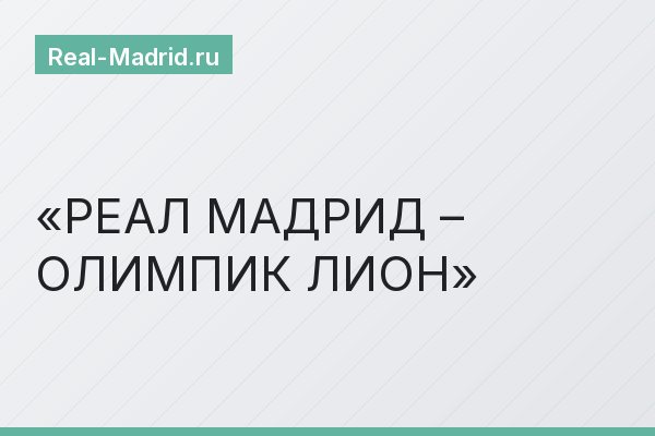 РЕАЛ МАДРИД – ОЛИМПИК ЛИОН