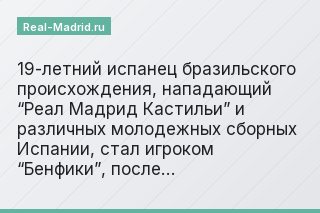 19-летний испанец бразильского происхождения, нападающий “Реал Мадрид Кастильи” и различных молодежных сборных Испании, стал игроком “Бенфики”, после…