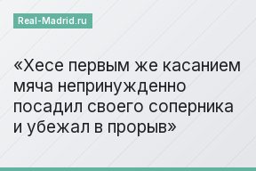Хесе первым же касанием мяча непринужденно посадил своего соперника и убежал в прорыв