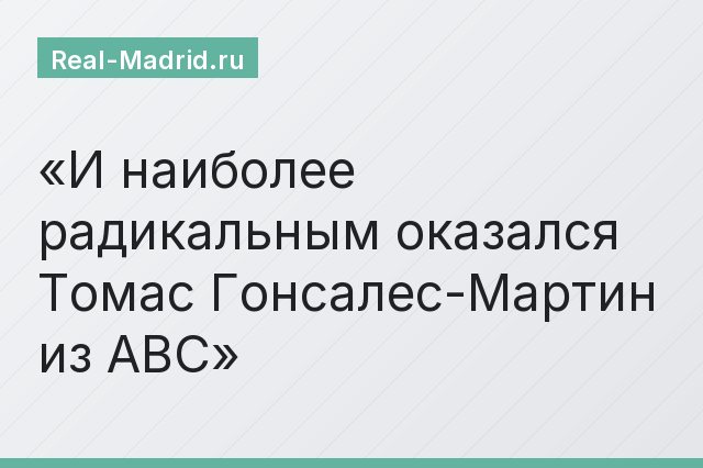 И наиболее радикальным оказался Томас Гонсалес-Мартин из ABC