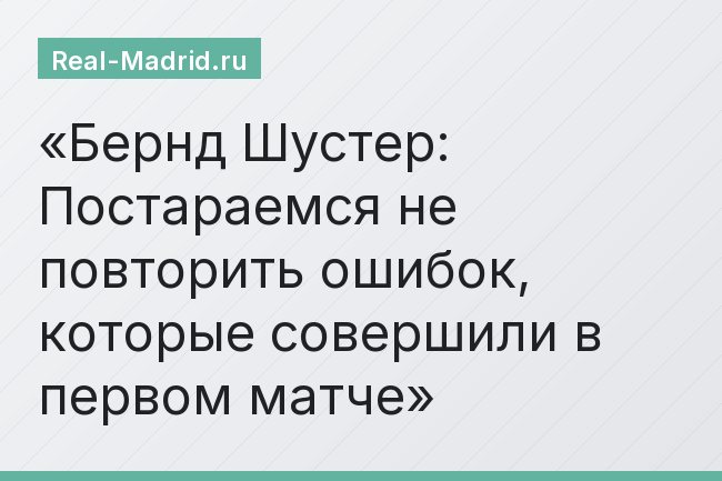 Бернд Шустер: Постараемся не повторить ошибок, которые совершили в первом матче