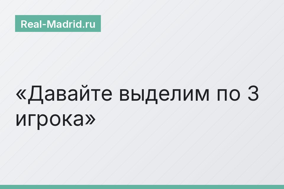 Давайте выделим по 3 игрока