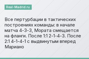 Все пертурбации в тактических построениях команды: в начале матча 4-3-3, Мората смещается на фланги. После 1:1 2-1-4-3. После 2:1 4-1-4-1 с выдвинутым вперед Мариано