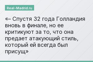 – Спустя 32 года Голландия вновь в финале, но ее критикуют за то, что она предает атакующий стиль, который ей всегда был присущ