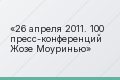 26 апреля 2011. 100 пресс-конференций Жозе Моуринью