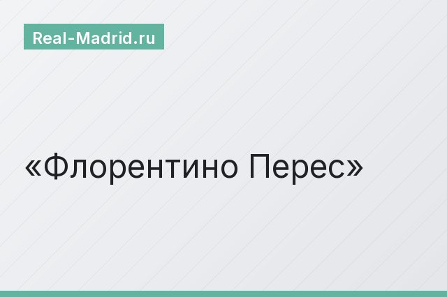 Флорентино Перес