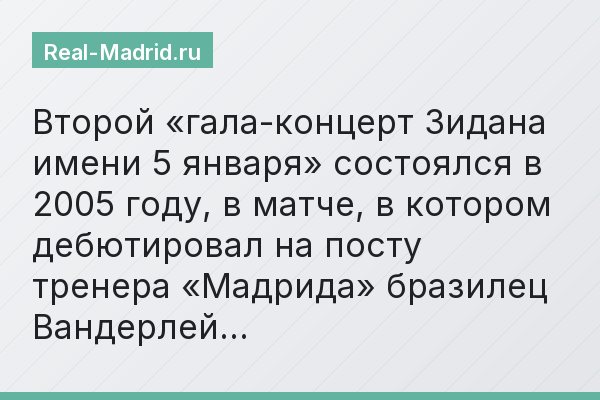Второй «гала-концерт Зидана имени 5 января» состоялся в 2005 году, в матче, в котором дебютировал на посту тренера «Мадрида» бразилец Вандерлей…