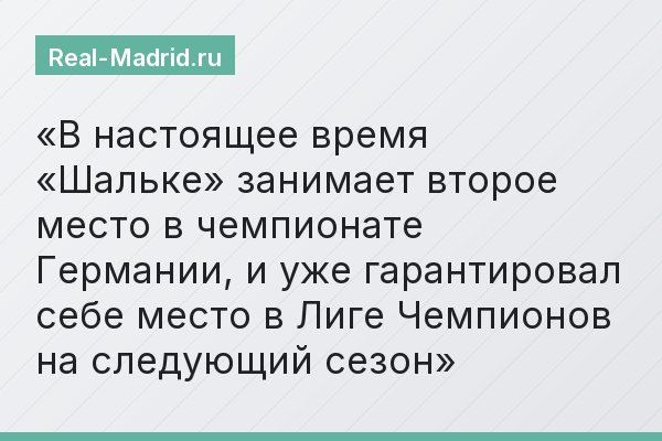 В настоящее время «Шальке» занимает второе место в чемпионате Германии, и уже гарантировал себе место в Лиге Чемпионов на следующий сезон
