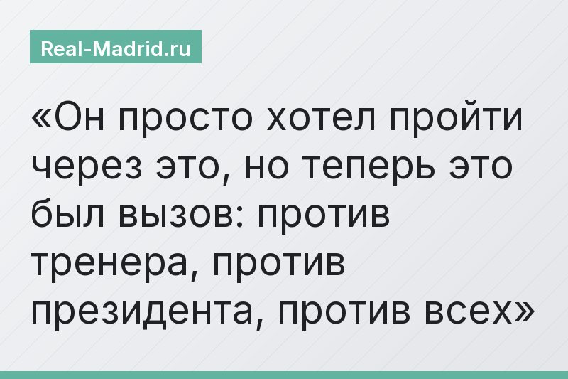 Он просто хотел пройти через это, но теперь это был вызов: против тренера, против президента, против всех