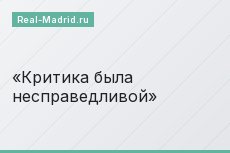 Критика была несправедливой