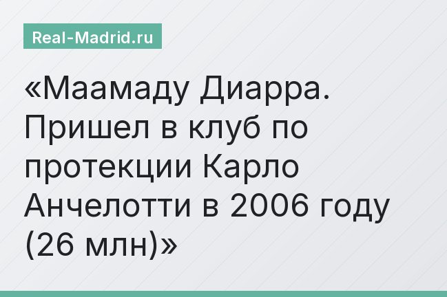 Маамаду Диарра. Пришел в клуб по протекции Карло Анчелотти в 2006 году (26 млн)