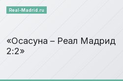 Осасуна – Реал Мадрид 2:2