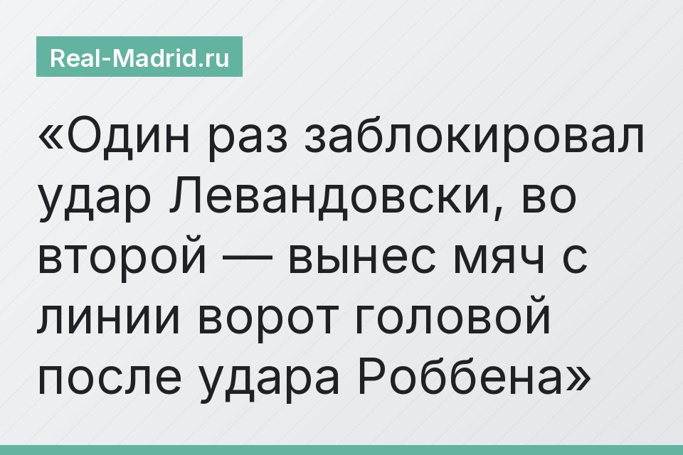 Один раз заблокировал удар Левандовски, во второй — вынес мяч с линии ворот головой после удара Роббена