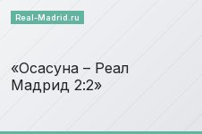 Осасуна – Реал Мадрид 2:2