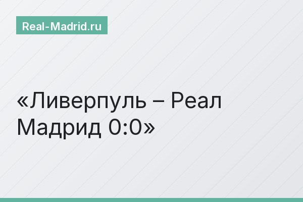 Ливерпуль – Реал Мадрид 0:0