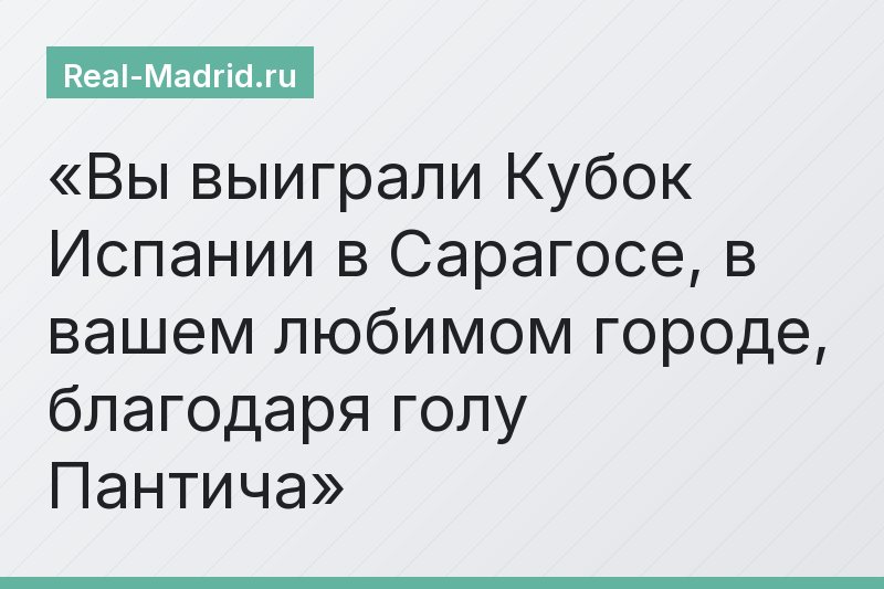 Вы выиграли Кубок Испании в Сарагосе, в вашем любимом городе, благодаря голу Пантича