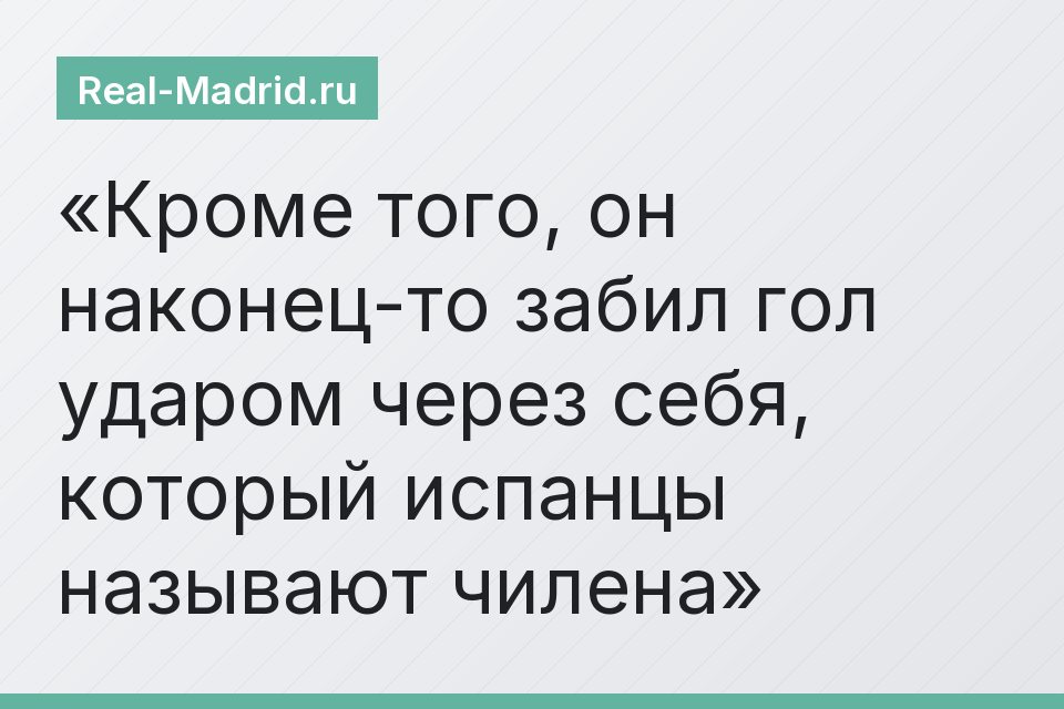 Кроме того, он наконец-то забил гол ударом через себя, который испанцы называют чилена