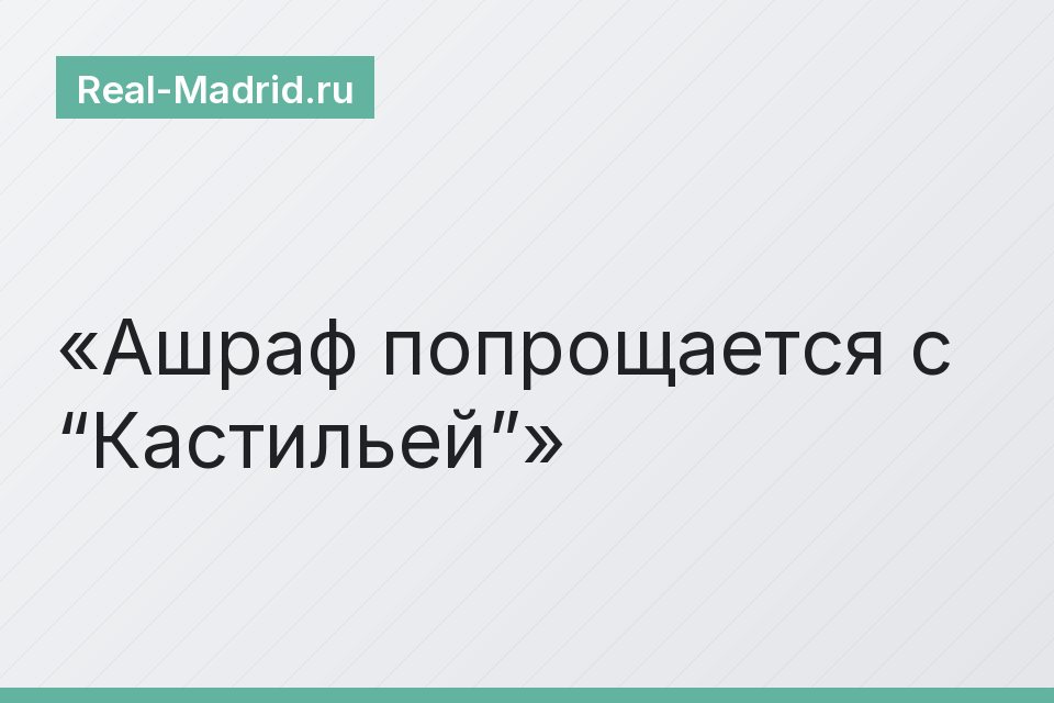 Ашраф попрощается с “Кастильей”