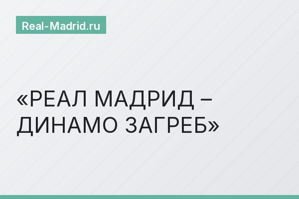 РЕАЛ МАДРИД – ДИНАМО ЗАГРЕБ