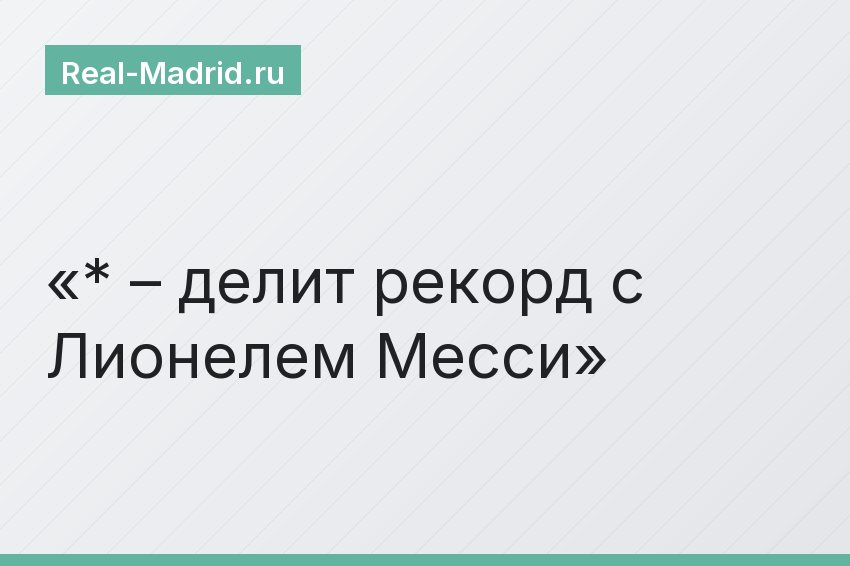 * – делит рекорд с Лионелем Месси