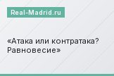 Атака или контратака? Равновесие