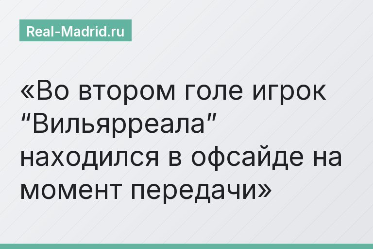Во втором голе игрок “Вильярреала” находился в офсайде на момент передачи