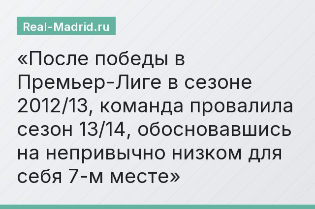 После победы в Премьер-Лиге в сезоне 2012/13, команда провалила сезон 13/14, обосновавшись на непривычно низком для себя 7-м месте