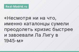 Несмотря ни на что, именно каталонцы сумели преодолеть кризис быстрее и завоевали Ла Лигу в 1945-м