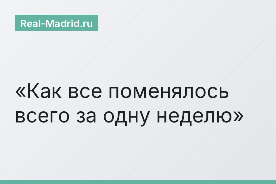 Как все поменялось всего за одну неделю