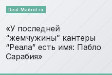 У последней “жемчужины” кантеры “Реала” есть имя: Пабло Сарабия