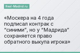 Москера на 4 года подписал контрак с “синими”, но у “Мадрида” сохраняется право обратного выкупа игрока