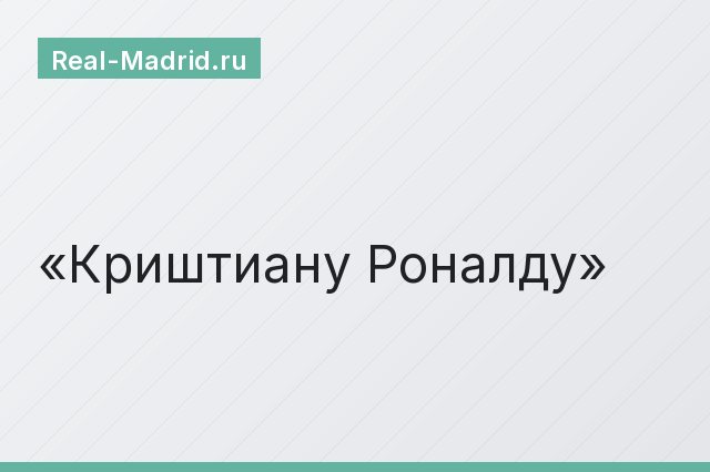 Криштиану Роналду