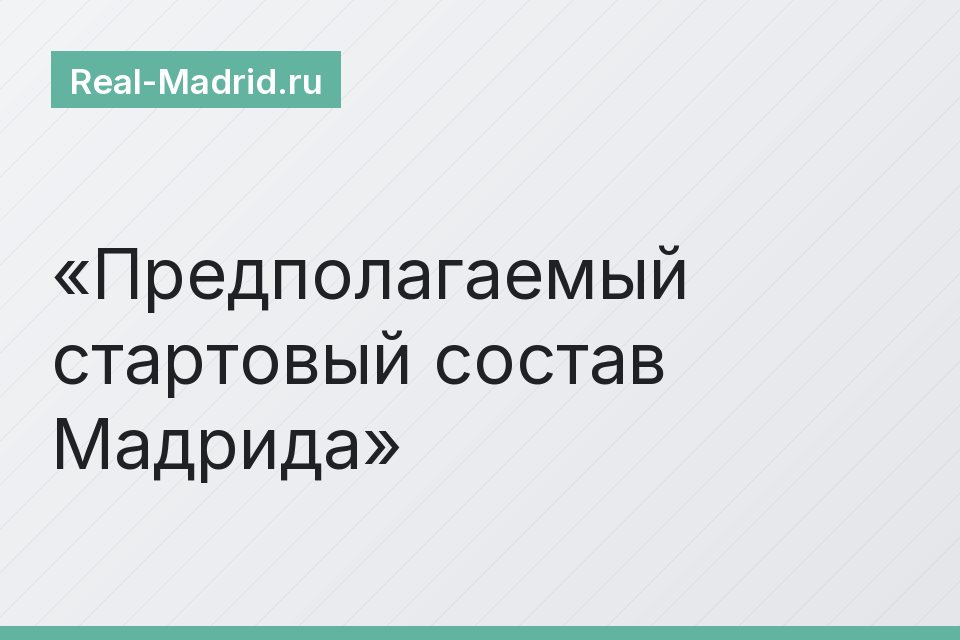 Предполагаемый стартовый состав Мадрида