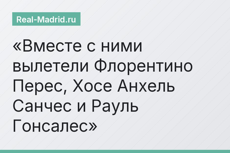 Вместе с ними вылетели Флорентино Перес, Хосе Анхель Санчес и Рауль Гонсалес